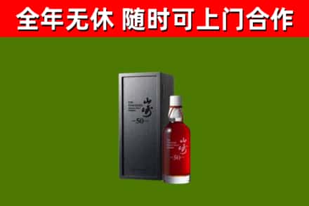 宏伟烟酒回收50年山崎洋酒.jpg